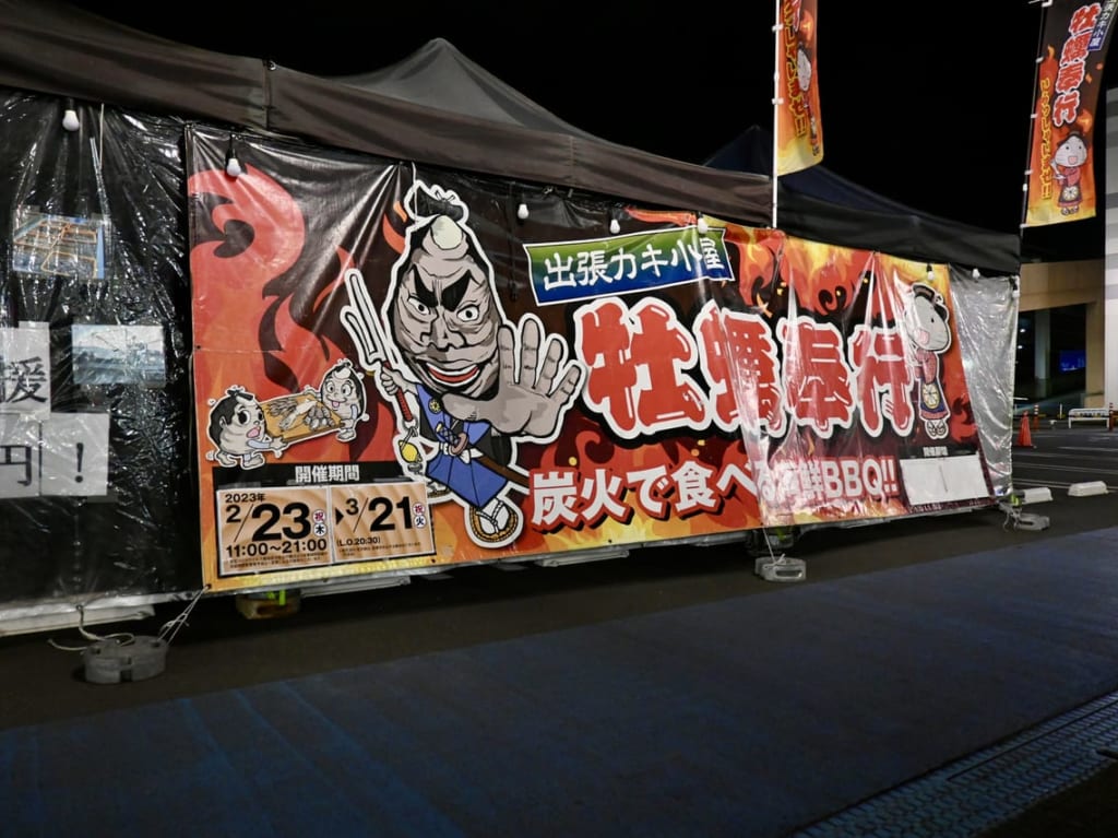 牡蠣奉行フレスポ八潮で開催