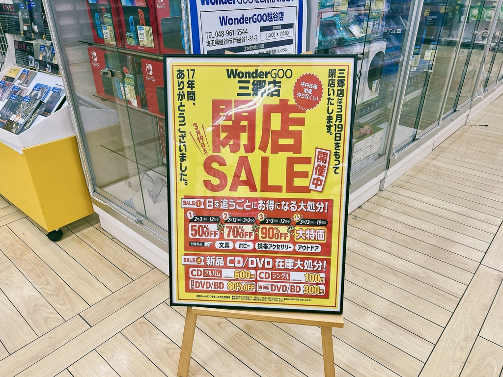 WonderGOO三郷店閉店