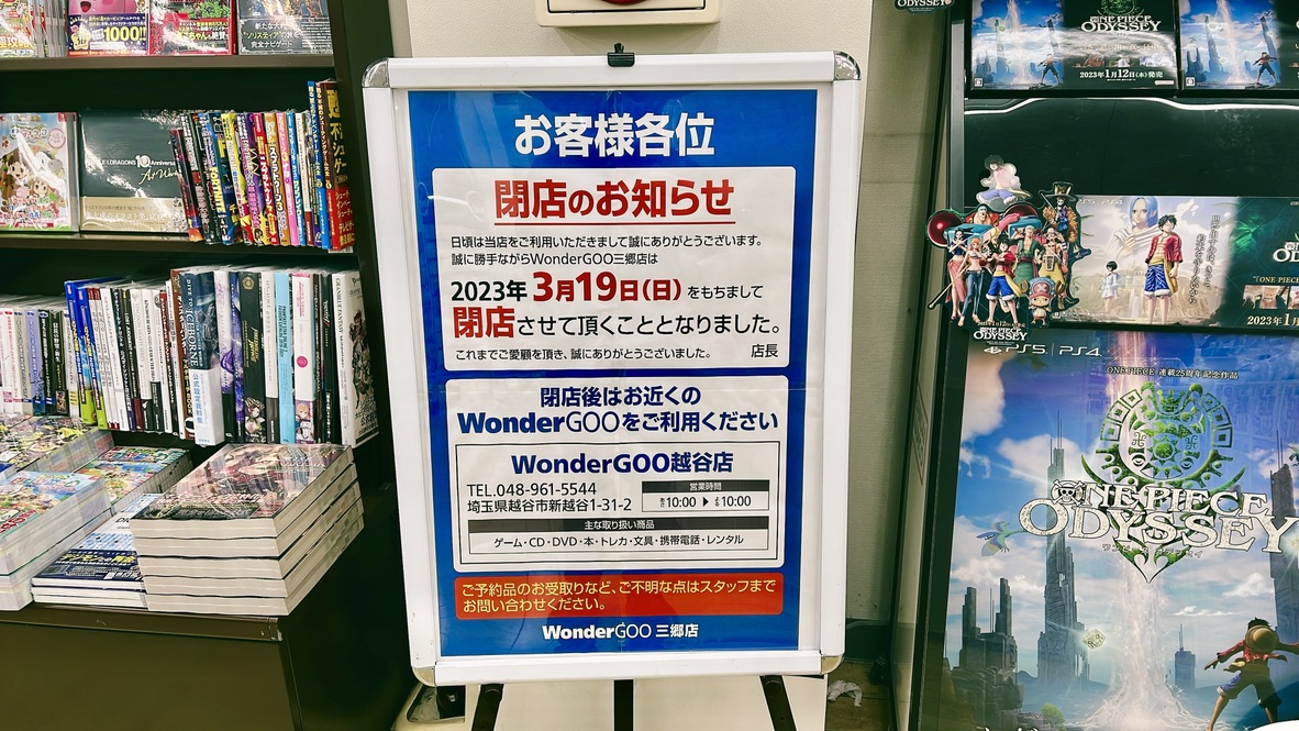 WonderGOO三郷店閉店