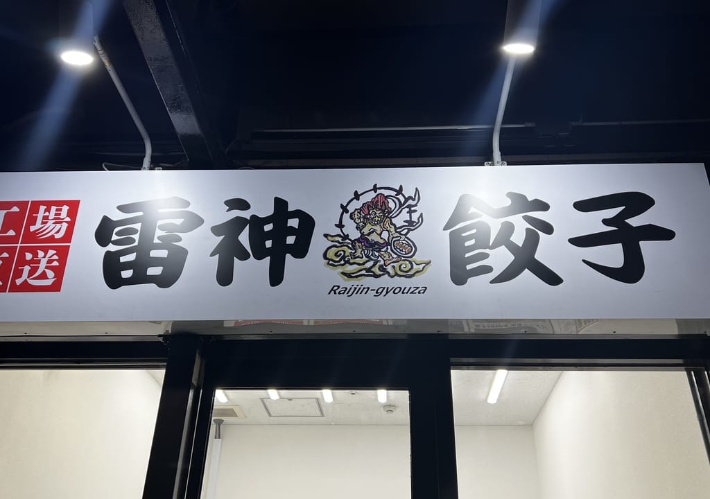 雷神餃子オープン