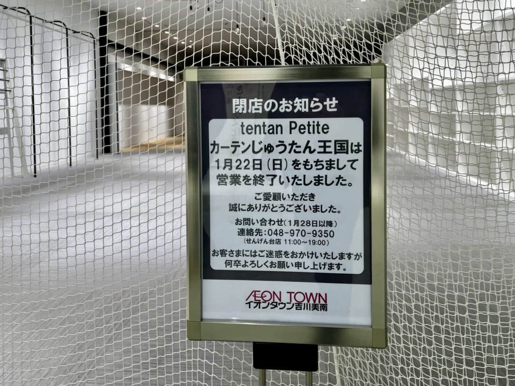 カーテンじゅうたん王国閉店