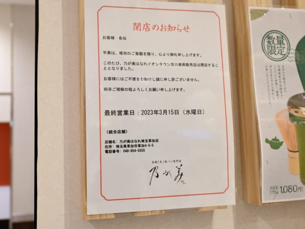 乃が美はなれ営業終了