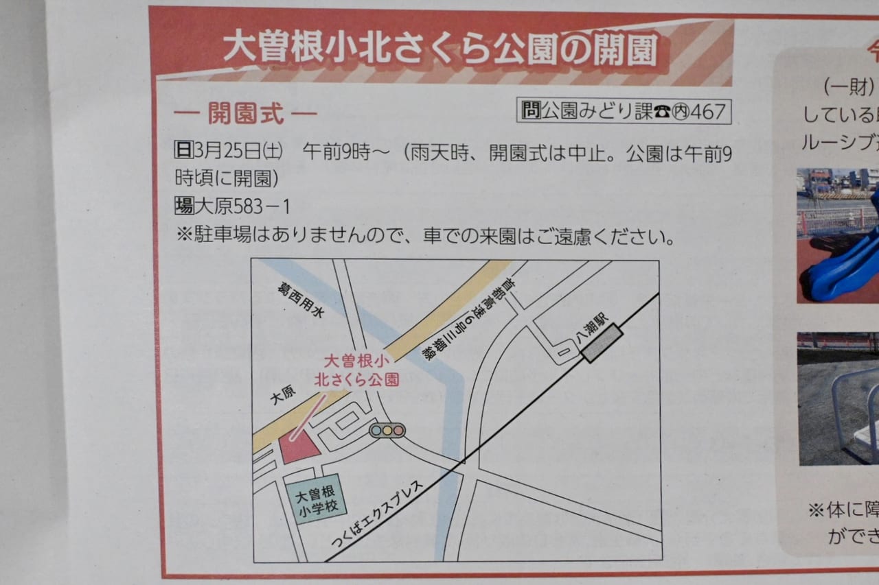 大曽根小北さくら公園が3月25日に開園