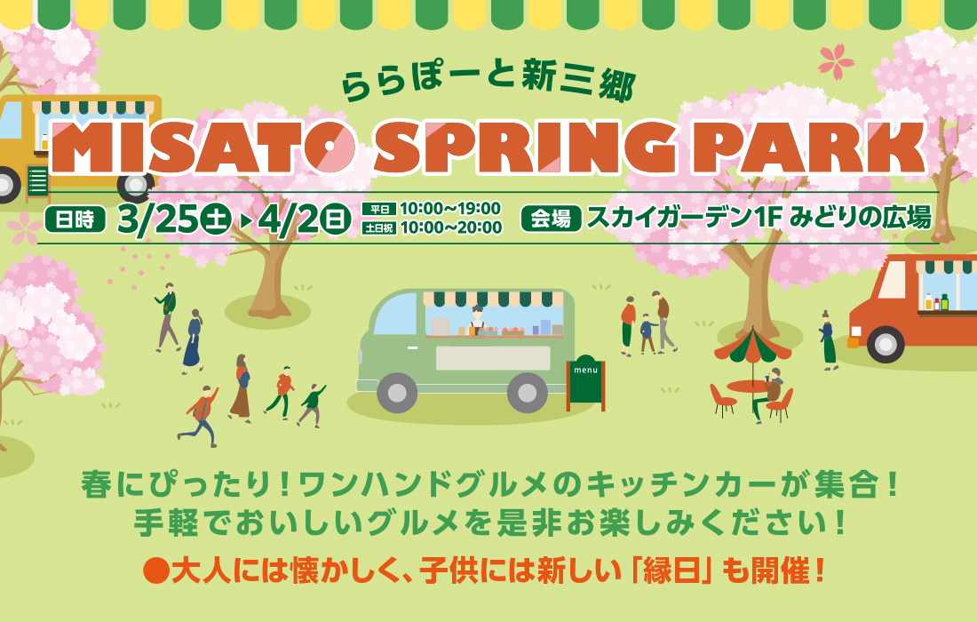 MISATO SPRING PARK