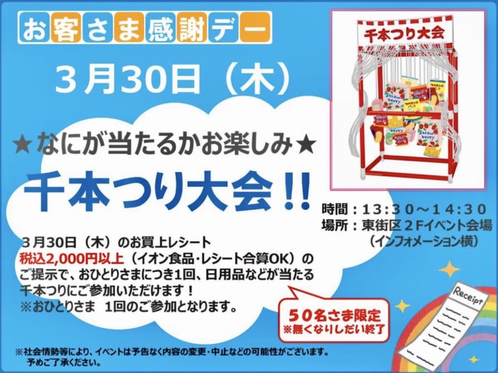 3月30日イオンタウン吉川美南千本つり大会