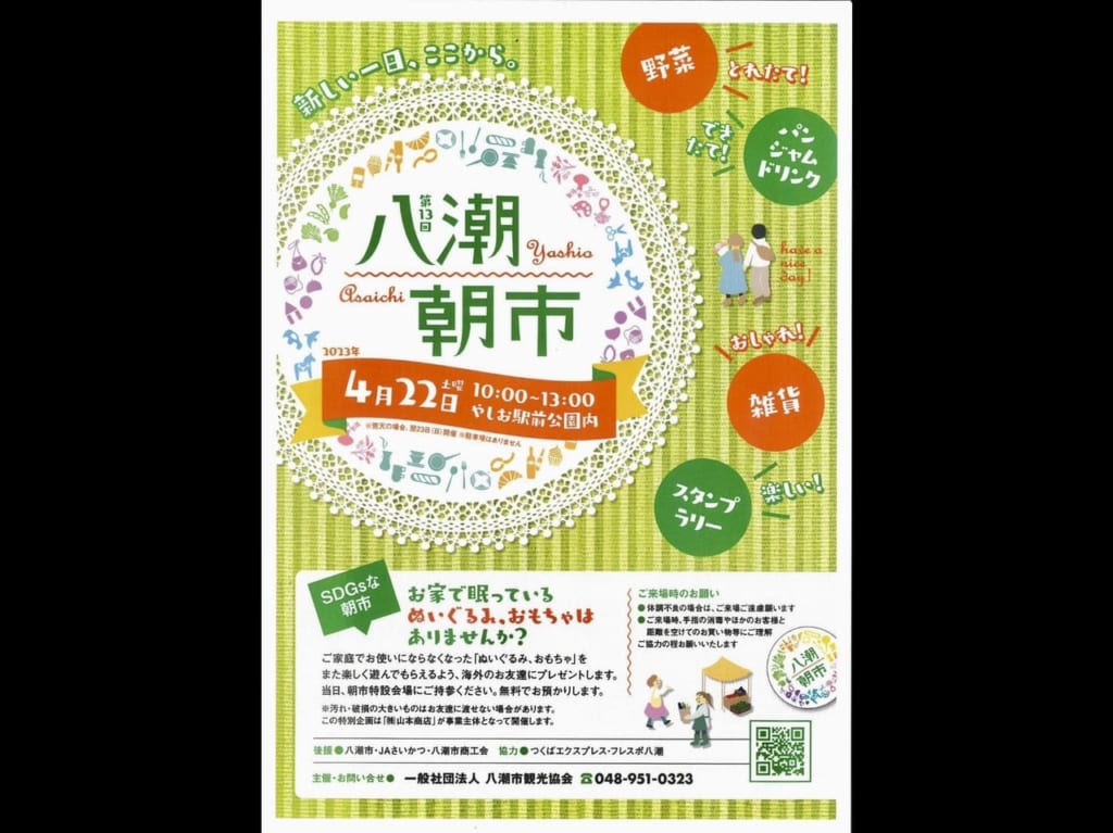 八潮朝市2023年4月22日開催