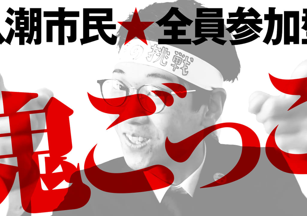 八潮市民全員参加型鬼ごっこ