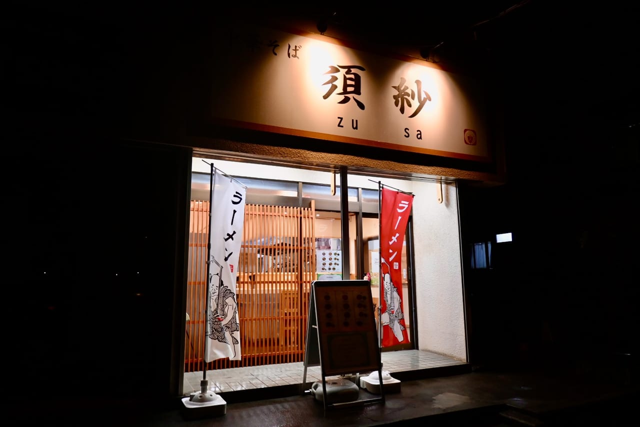 2023年1月オープン！話題のラーメン店「中華そば 須紗（ずさ）」さんへ伺いました！