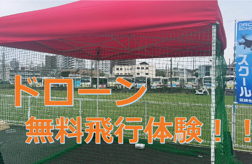 4/14フレスポ八潮にてドローン無料体験会が開催されるそうです！