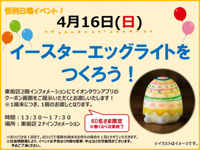 【吉川市】4/16イオンタウン吉川美南にて「イースターエッグライトをつくろう！」イベントが開催されるそうです。