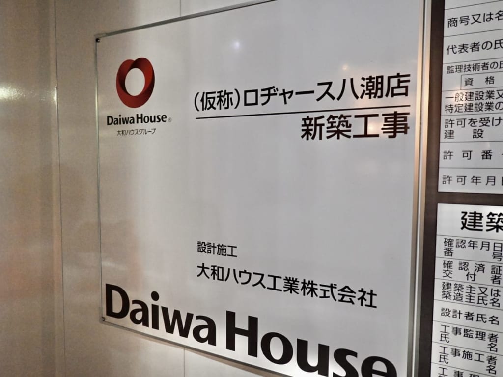 ロヂャース八潮店の新築工事が本格的に着工