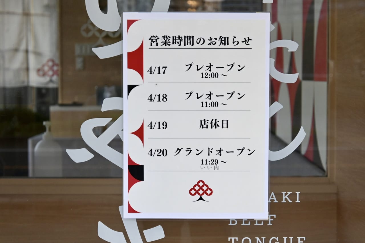 「厚っ、やわっ、うまっ。」な仙台牛たん定食屋「牛たん けやき 三郷店」が4/20オープンするそうです！