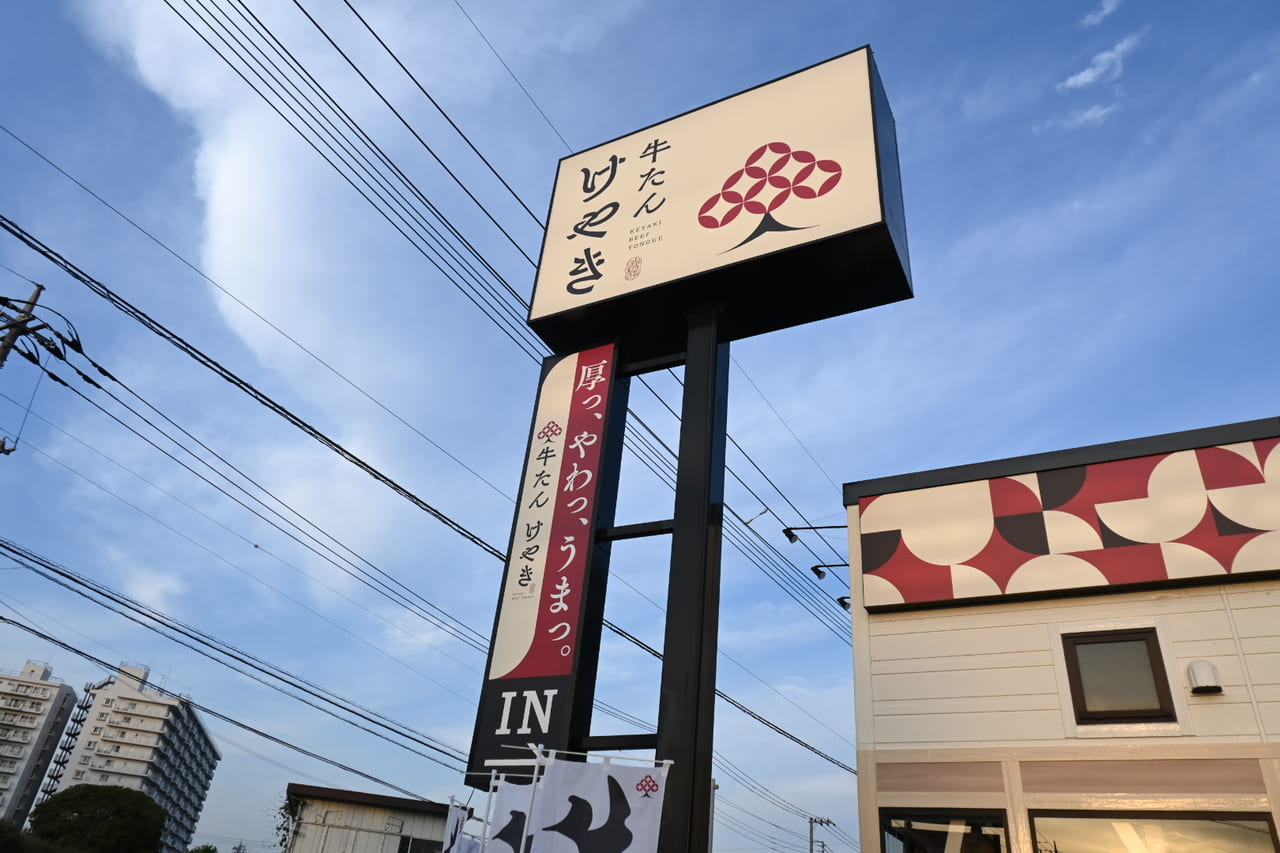 「厚っ、やわっ、うまっ。」な仙台牛たん定食屋「牛たん けやき 三郷店」が4/20オープンするそうです！