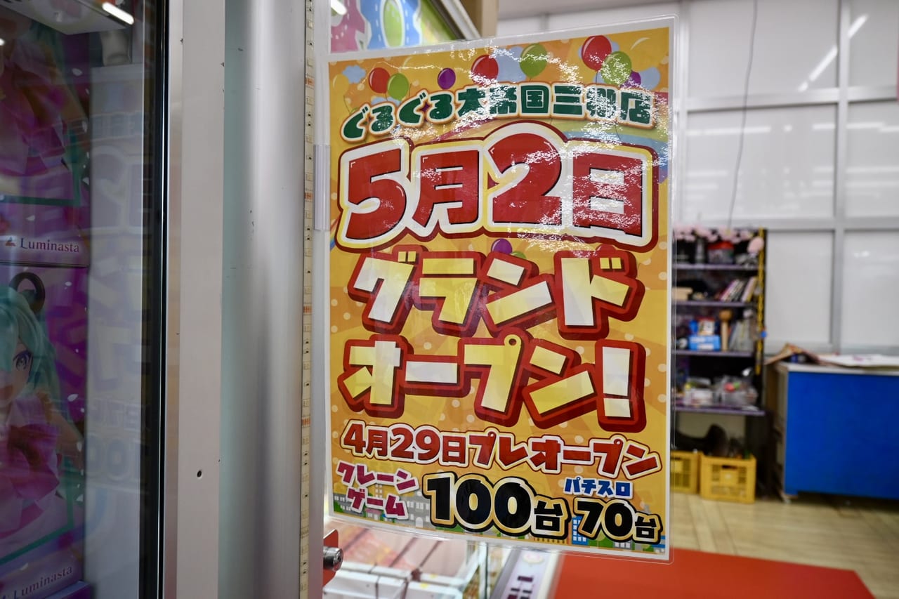 ぐるぐる大帝国三郷店が4/29プレオープンしました。グランドオープンは5/2とのことです！