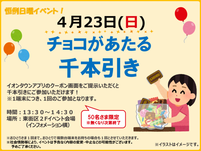 4/23イオンタウン吉川美南にてチョコレートが当たる千本引きイベントが開催されるそうです！