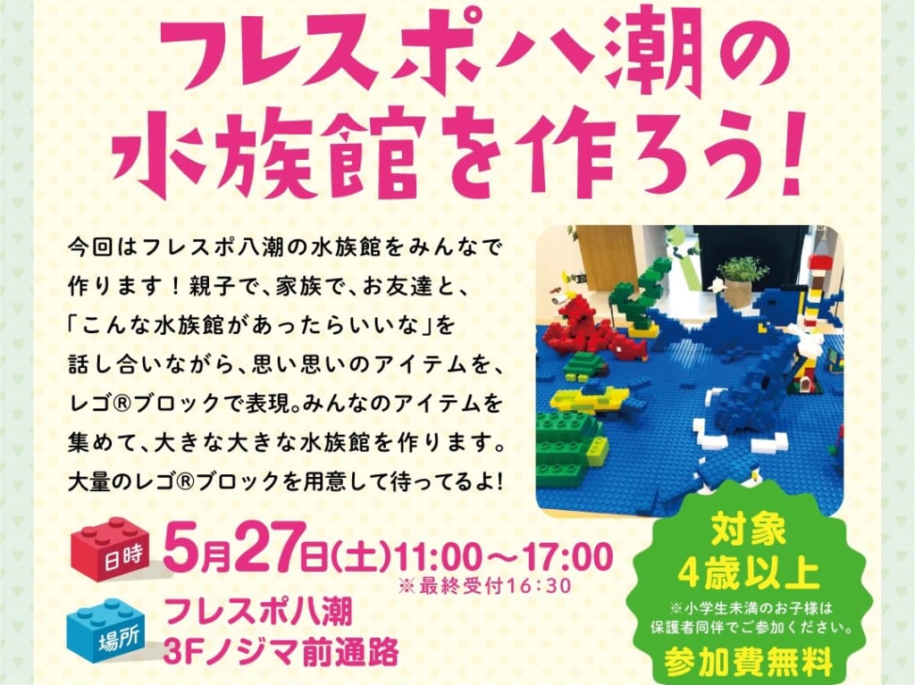 【八潮市】フレスポ八潮の水族館を作ろう！フレスポ八潮で大人気のレゴ®ブロックイベントが5/27(土)開催されるそうです。