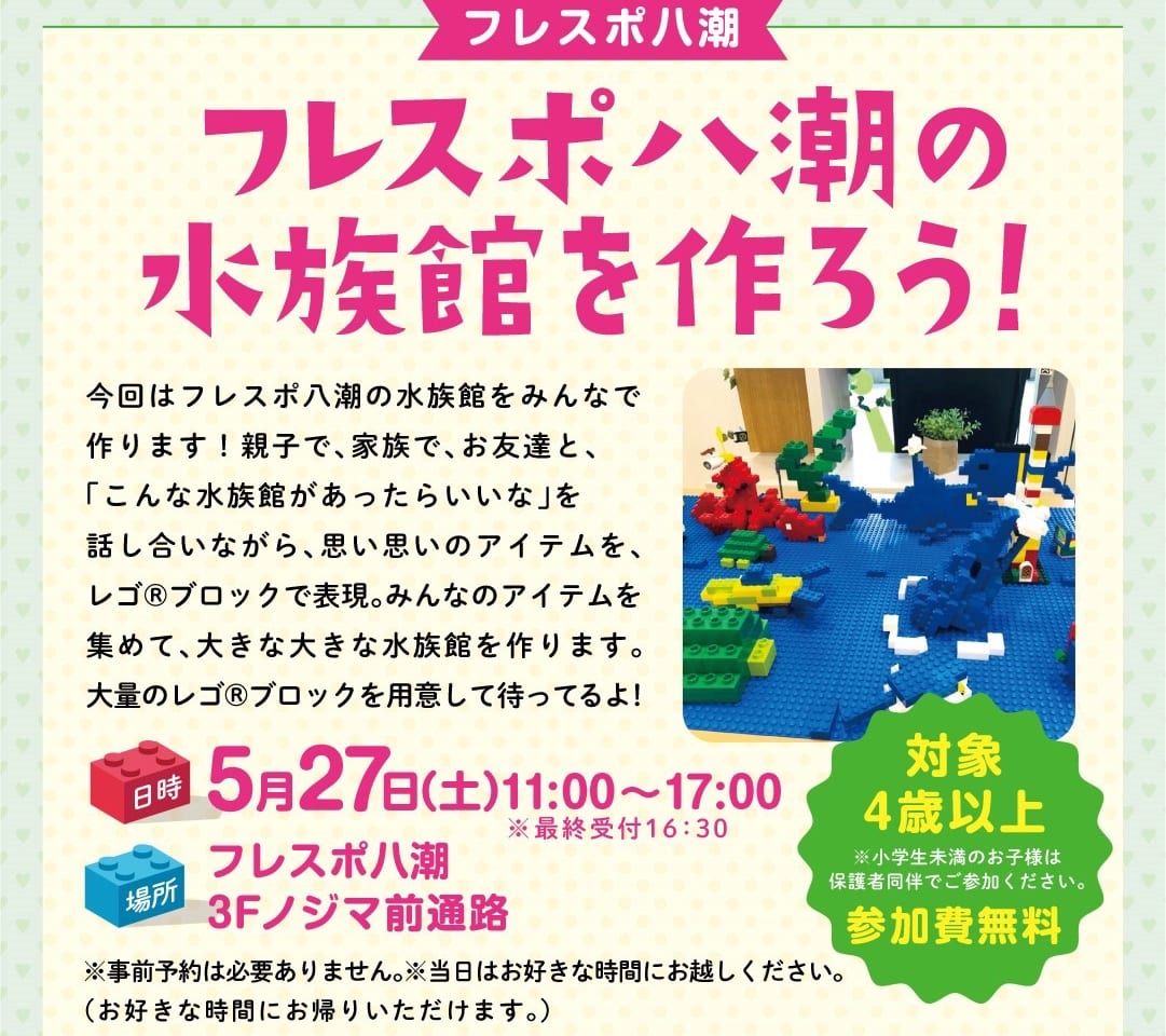 【八潮市】フレスポ八潮の水族館を作ろう！フレスポ八潮で大人気のレゴ®ブロックイベントが5/27(土)開催されるそうです。