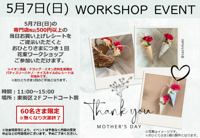 【吉川市】5/7(日)花束ワークショップ開催されるそうです！母の日にピッタリです。