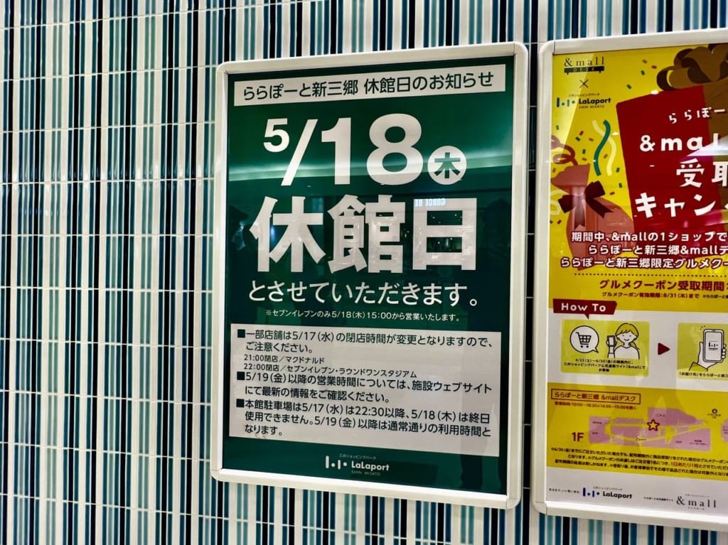 【三郷市】5/18ららぽーと新三郷が全館休館になるそうです。