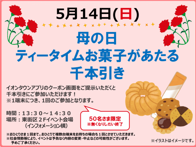 【吉川市】母の日ティータイムお菓子があたる千本引きイベントがイオンタウン吉川美南で開催されるそうです。