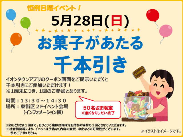 【吉川市】5/28(日)イオンタウン吉川美南にてお菓子が当たる千本引きイベントが開催されるそうです。