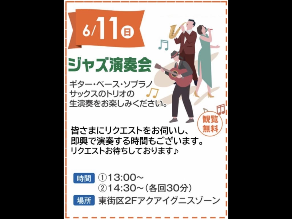 【吉川市】6/11(日)イオンタウン吉川美南で「ジャズ演奏会」が開催されるそうです♪即興パフォーマンスも♪