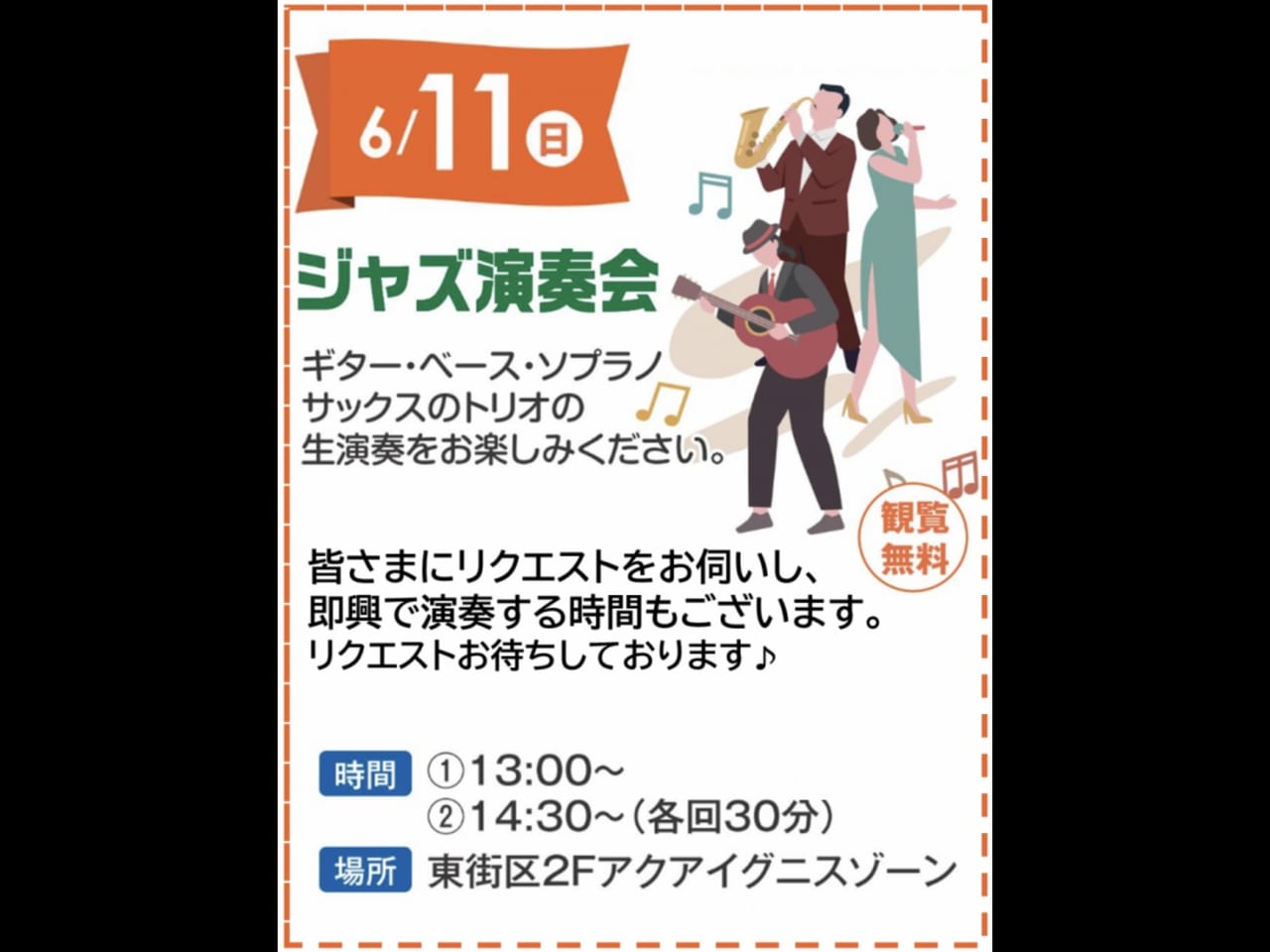 【吉川市】6/11(日)イオンタウン吉川美南で「ジャズ演奏会」が開催されるそうです♪即興パフォーマンスも♪