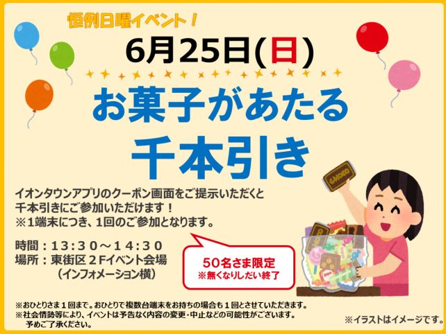 【吉川市】イオンタウン吉川美南で6/25(日)お菓子があたる千本引きイベントが開催されるそうです。お子様とおやつをゲットに挑戦しに行ってみませんか。