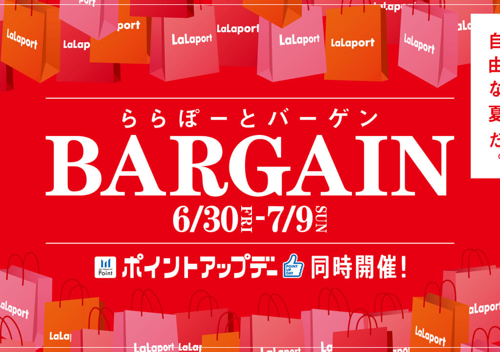 【三郷市】最大80％OFF！ららぽーと夏バーゲンが6/30からスタートするそうです。