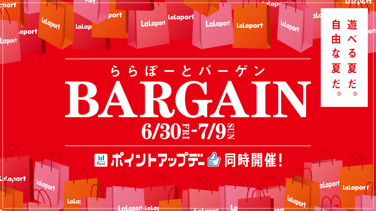 【三郷市】最大80％OFF！ららぽーと夏バーゲンが6/30からスタートするそうです。