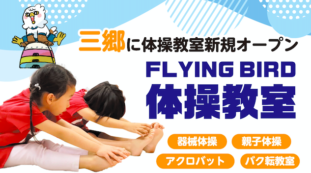 【三郷市】仲間と一緒に成長！体操で身体と心を育もう！本格体操教室がいよいよオープン間近！オープンニングイベントは「体操の楽しさ」をテーマにしたイベントを開催するそうです。