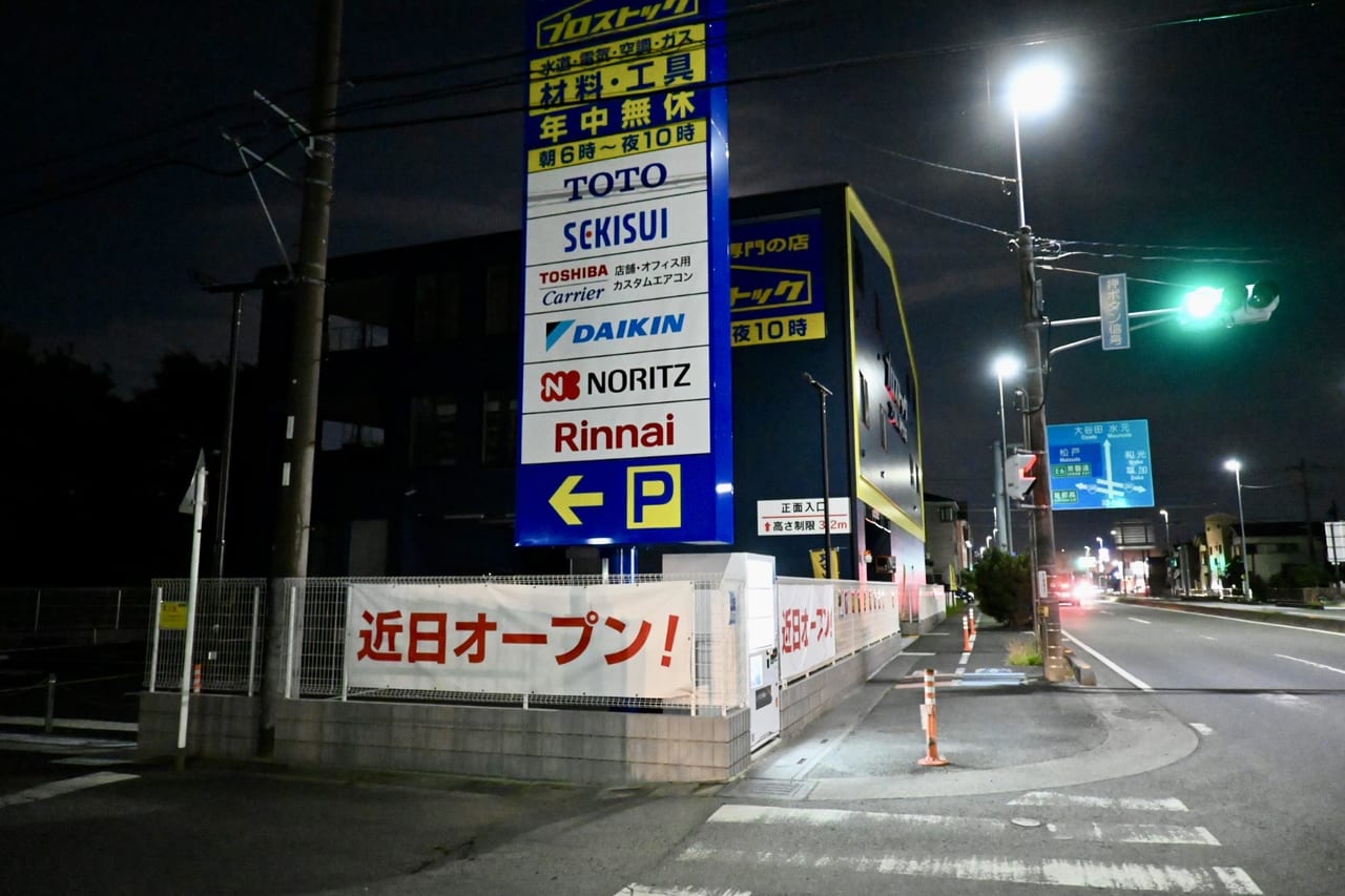 【三郷市】職人向けの住宅設備関連材料の卸売店プロストック三郷店が7月3日オープン！