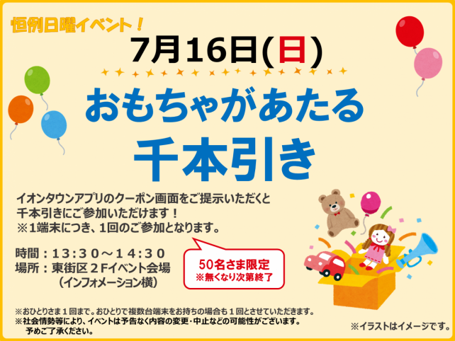 【吉川市】日曜恒例イベント！おもちゃがあたる千本引きイベント開催！