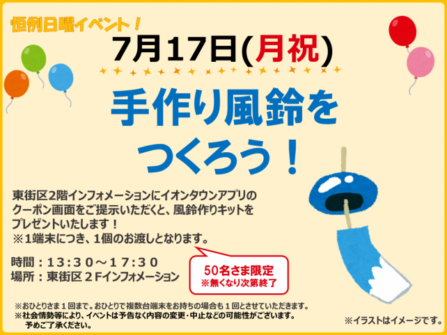 【吉川市】夏を感じる！手作り風鈴をつくろう！イベントがイオンタウン吉川美南で開催されます！