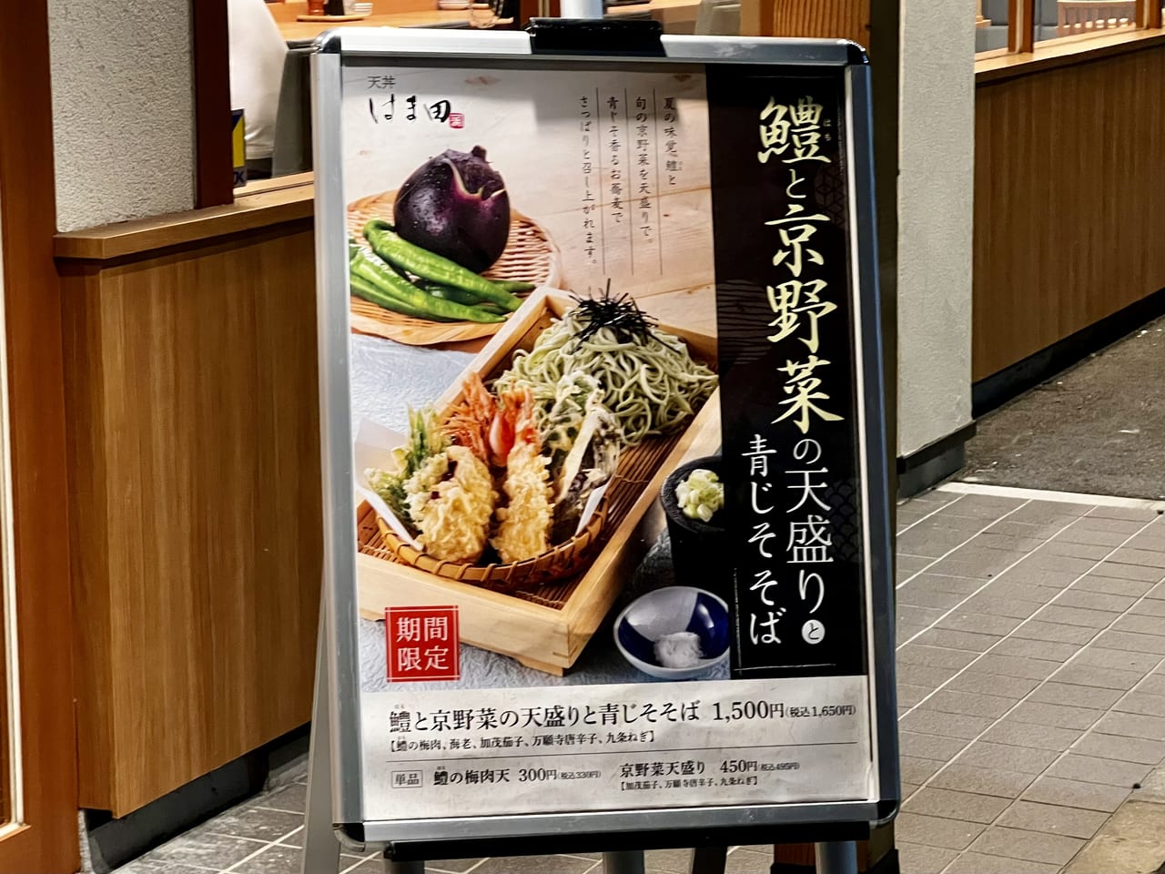 【三郷市】夏を味わう「鱧と京野菜の天盛りと青じそそば」天丼はま田に期間限定メニューを味わってきました！