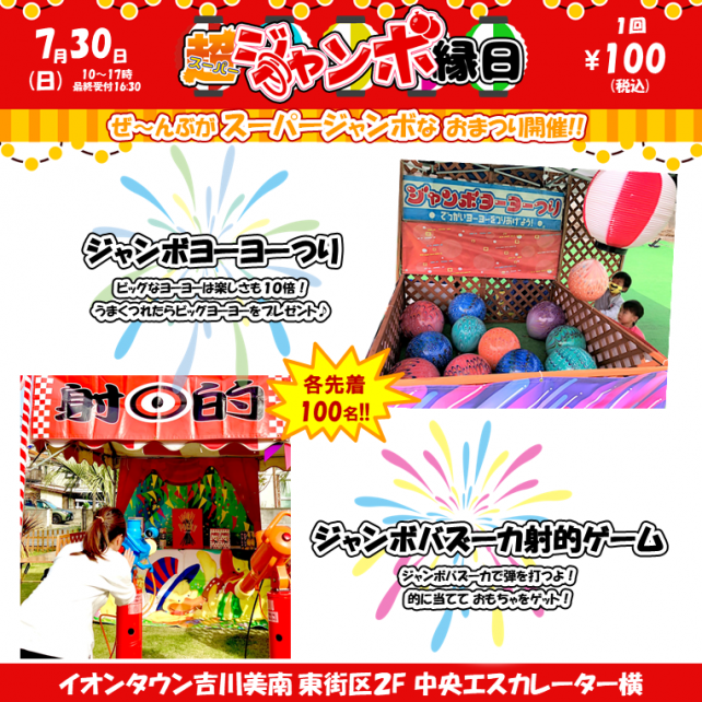 【吉川市】なにもかもぜ〜んぶがスーパージャンボ！？スーパージャンボ縁日が開催されるそうです!!