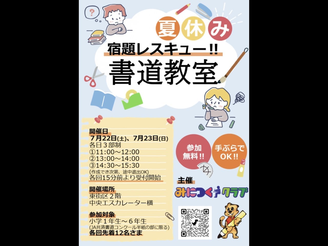 【吉川市】小学生必見!?「宿題レスキュー‼書道教室」が開催されるそうです