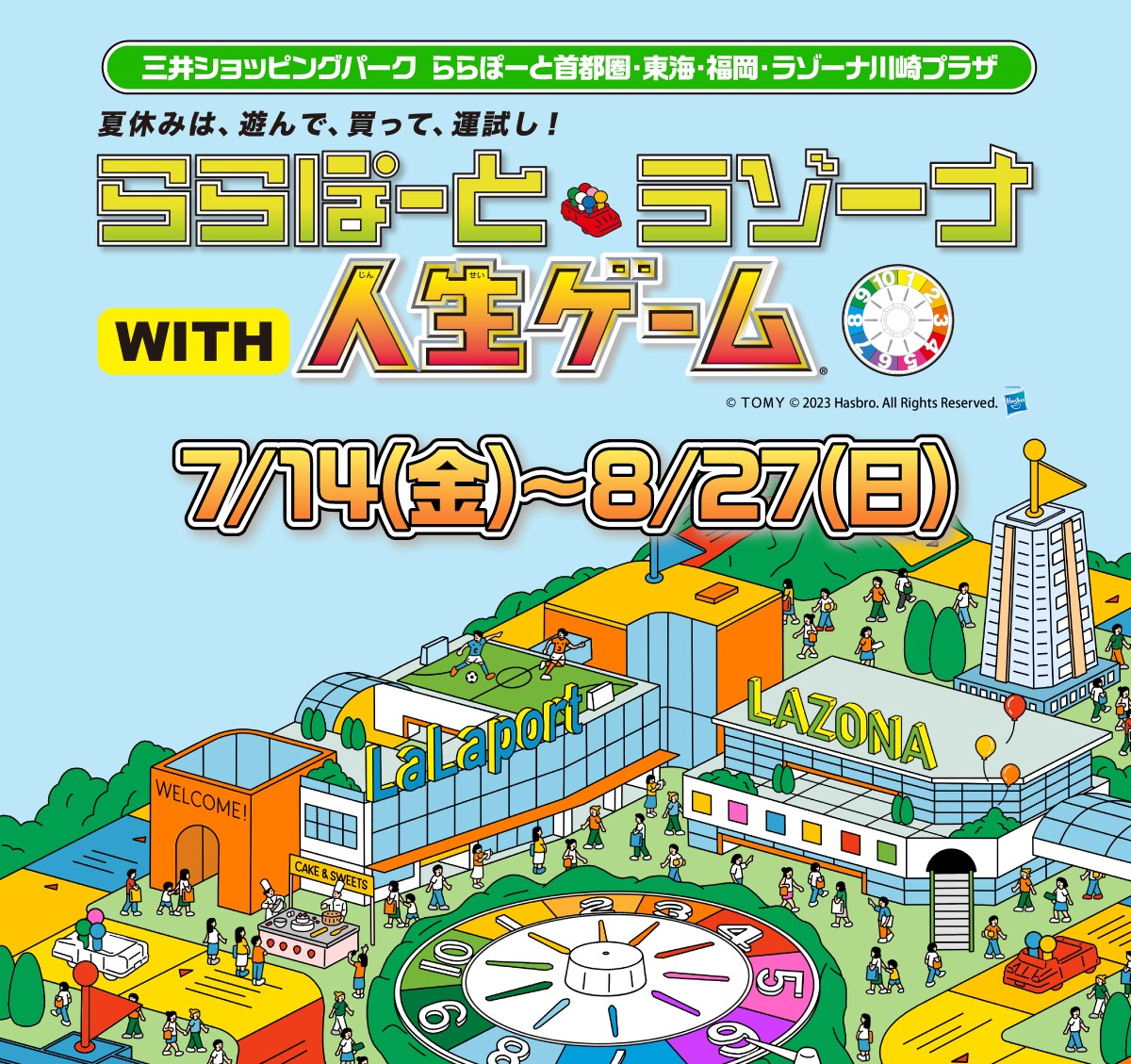 【三郷市】あの「人生ゲーム」の世界を体験できる夏休みイベントが開催されるそうです！夏の運試しキャンペーンで豪華賞品が抽選で当たるかも。。