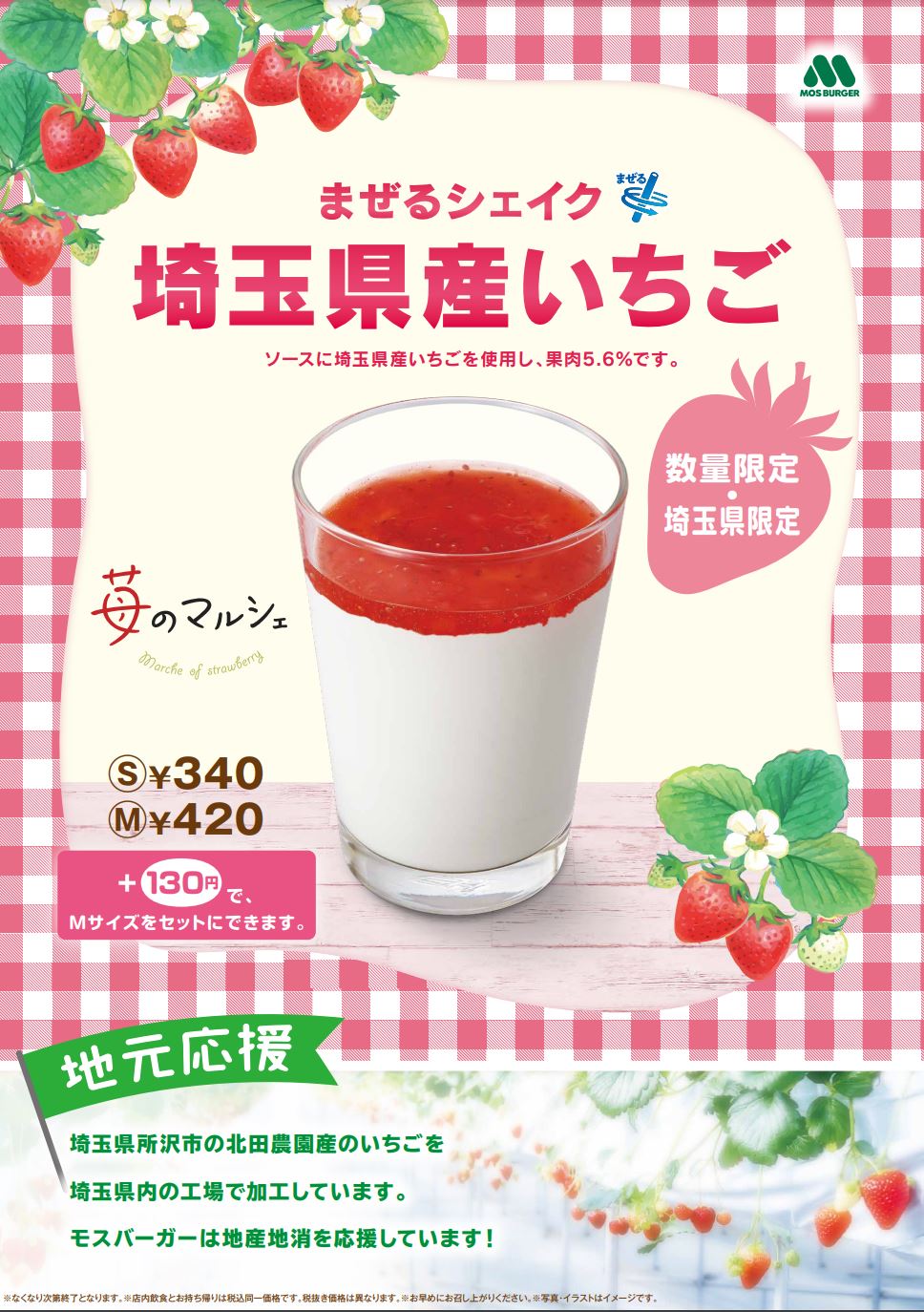 【吉川市】埼玉県産いちごを使った限定シェイクを飲んできました！