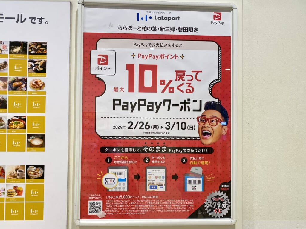 ららぽーと新三郷paypayキャンペーン