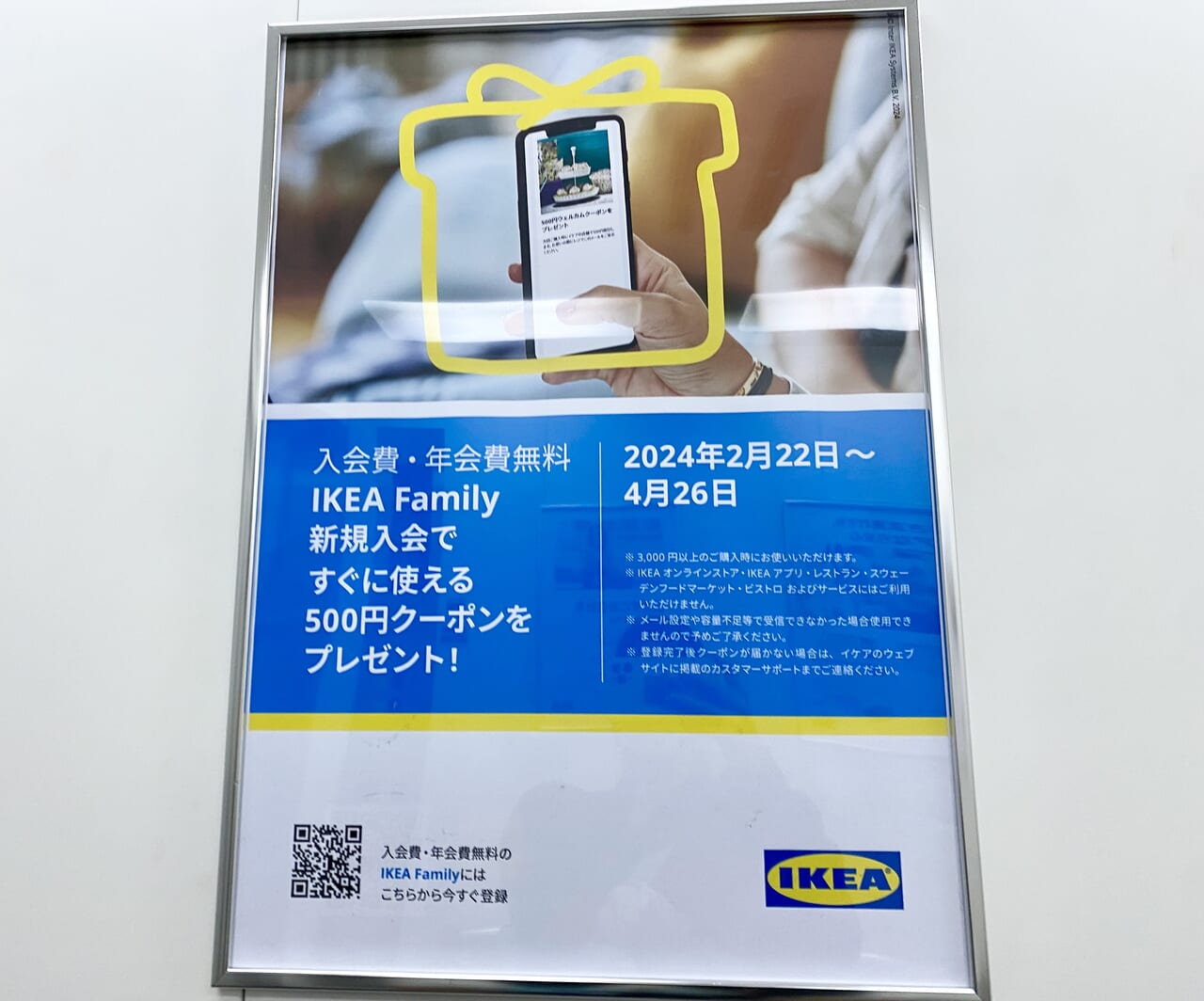 IKEA新三郷IKEAFamily新規入会500円クーポン