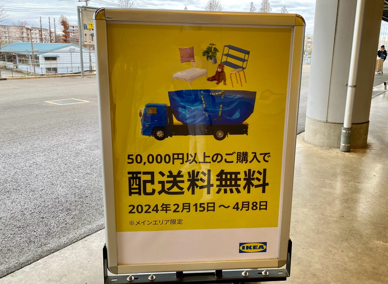 IKEA新三郷配送料無料キャンペーン