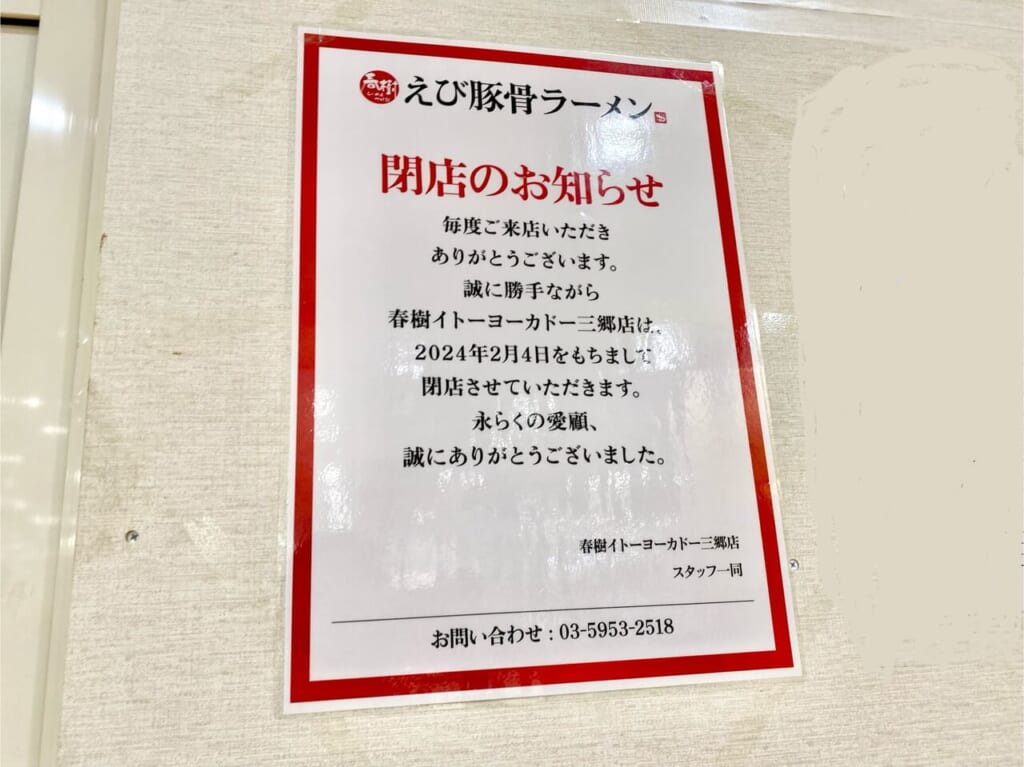 春樹イトーヨーカドー三郷店閉店