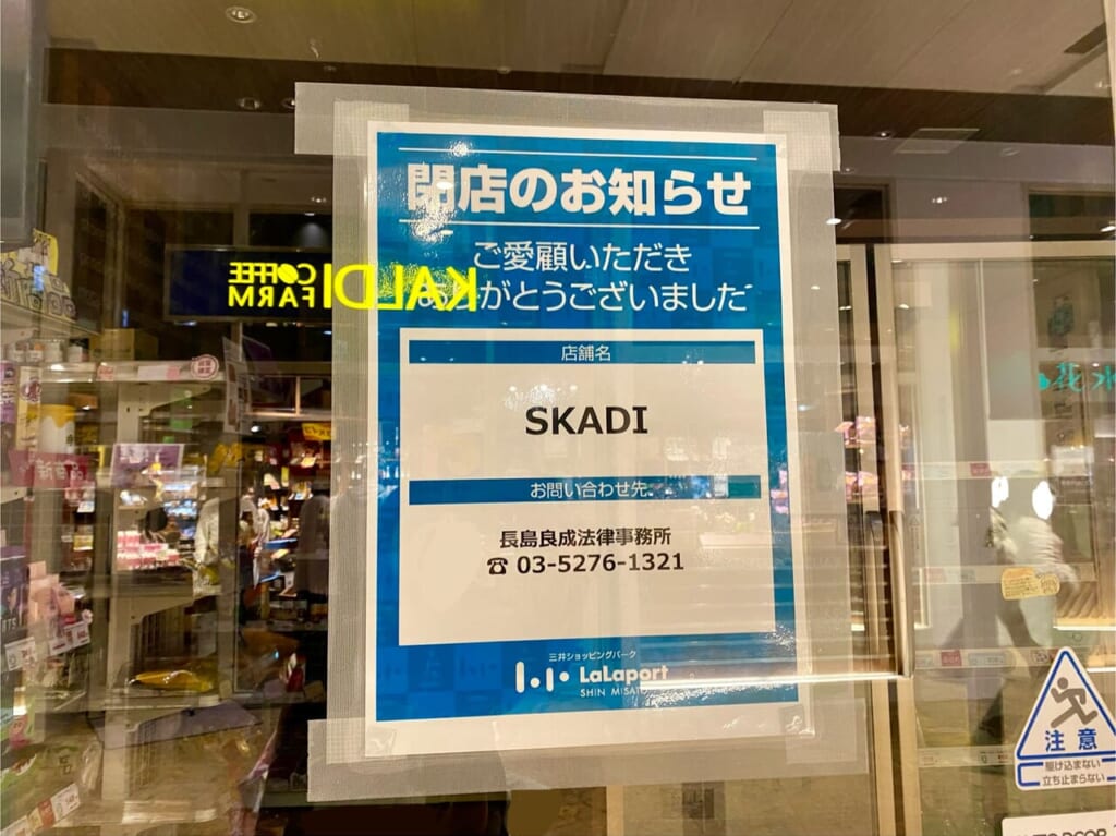 SKADIららぽーと新三郷店閉店