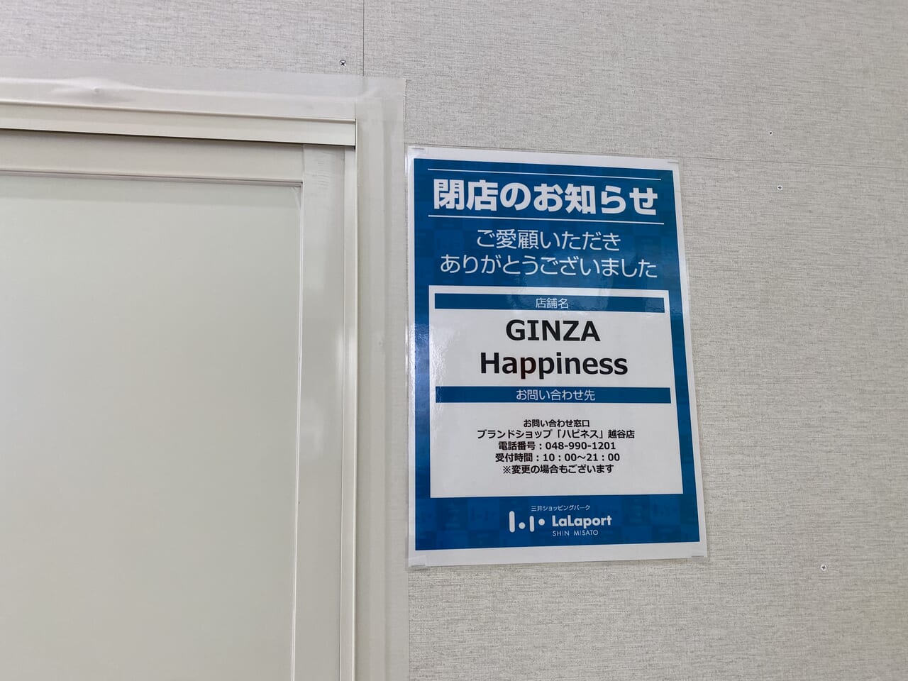 GINZAHappinessららぽーと新三郷店閉店