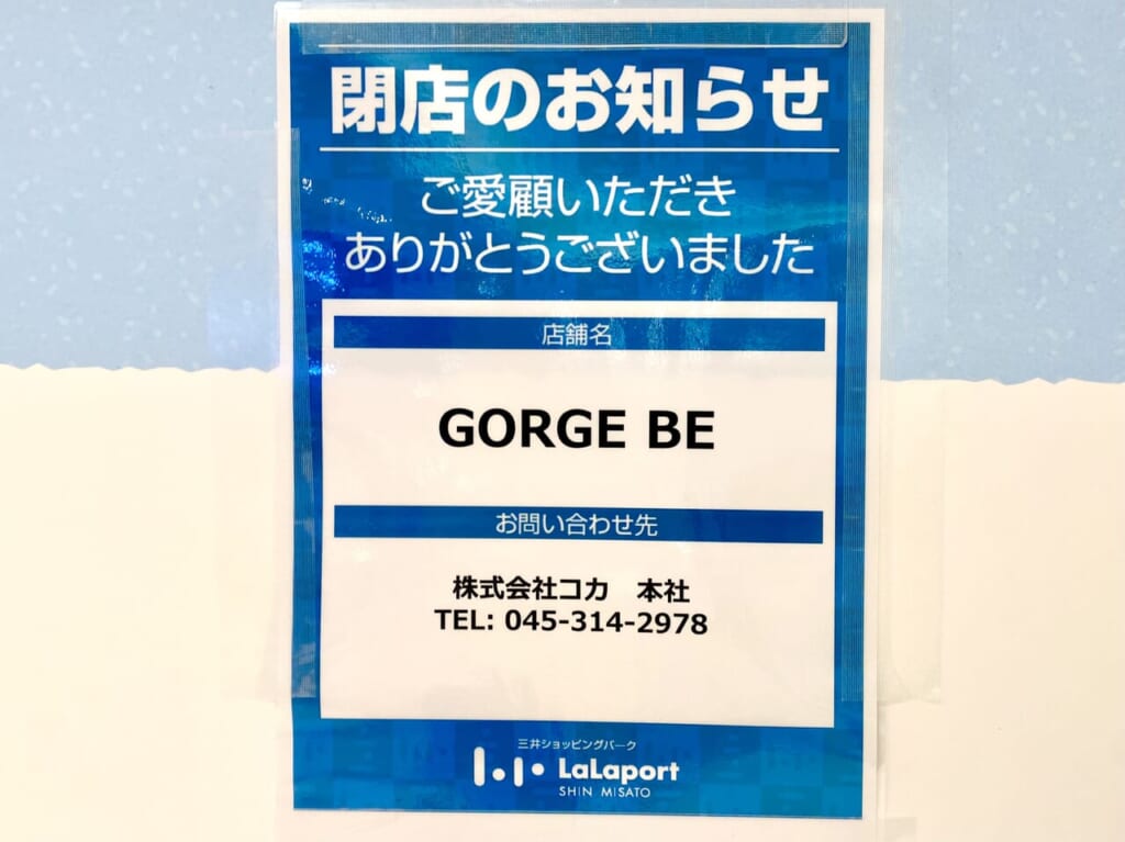 GORGE BEららぽーと新三郷店閉店