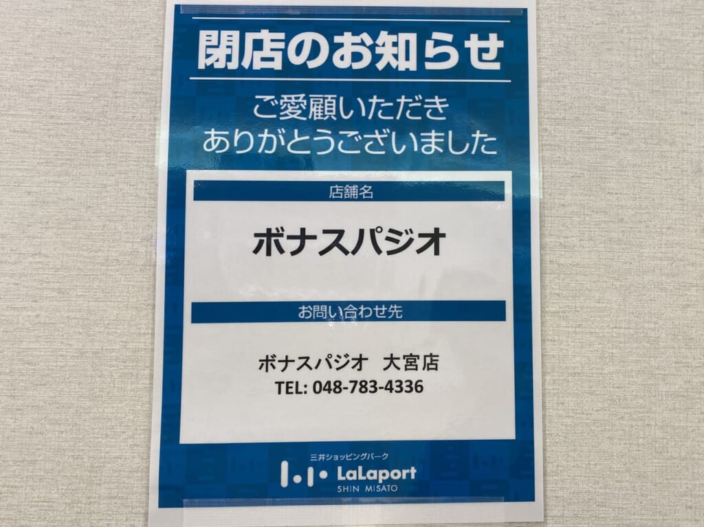 ボナスパジオららぽーと新三郷店
