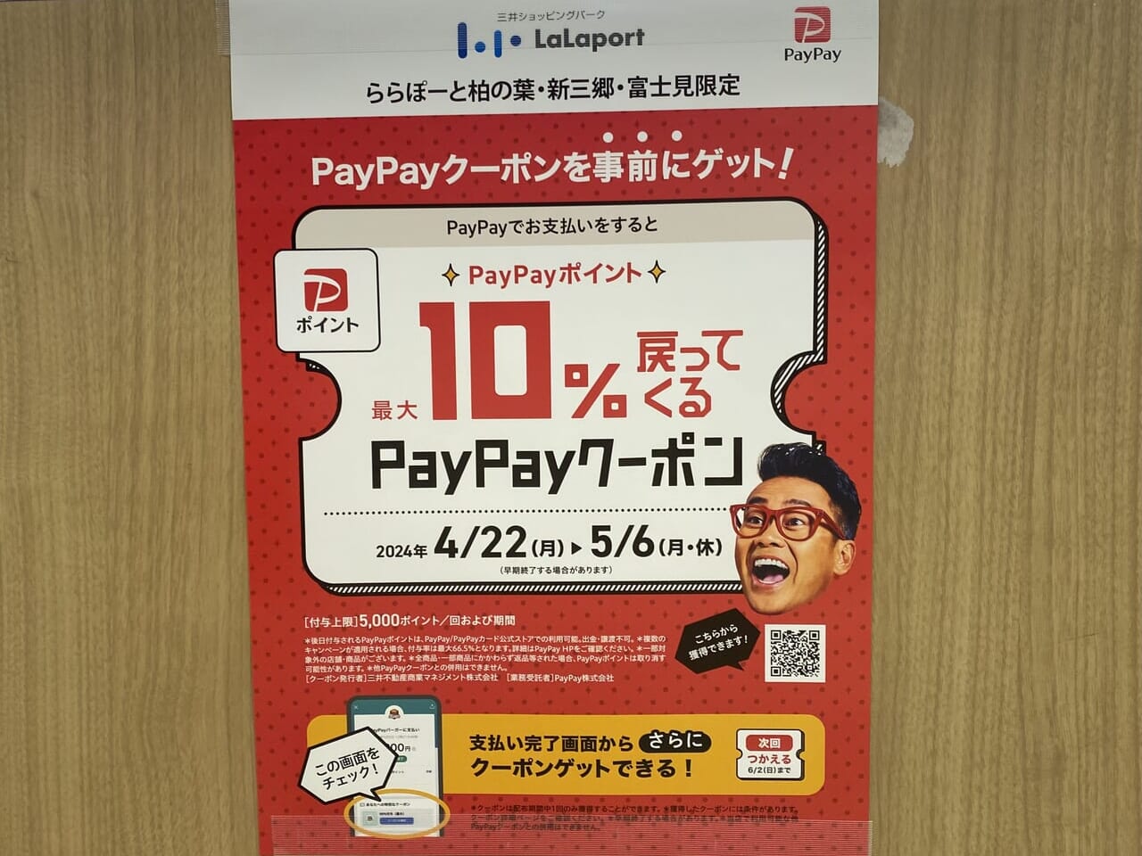 ららぽーと新三郷paypay10%戻ってくる