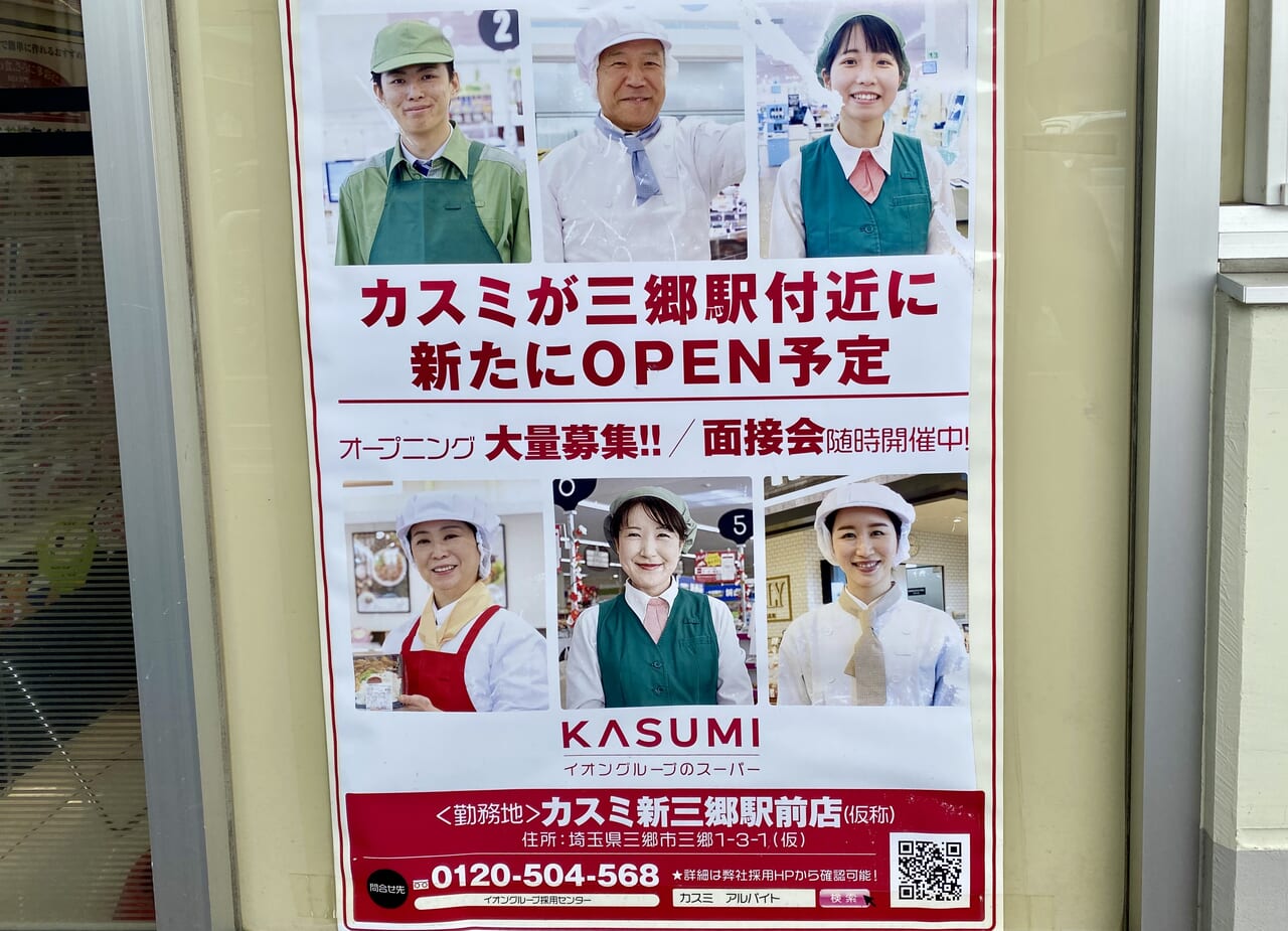 KASUMI三郷駅前店
