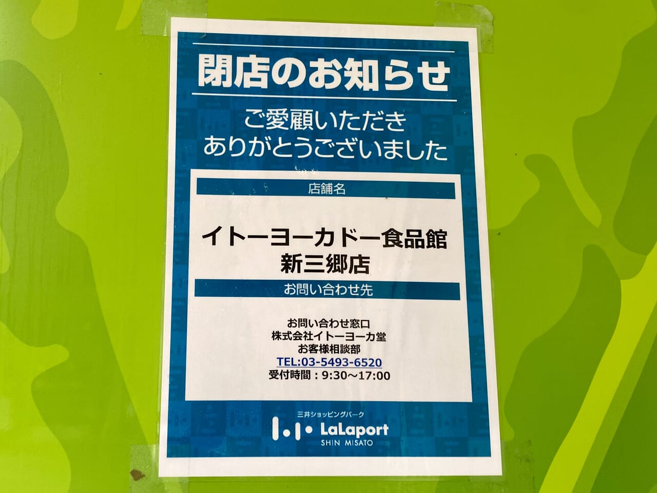 イトーヨーカドー食品館新三郷